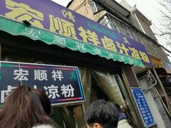 -清真·宏顺祥卤汁凉粉(大皮院店)