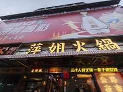 -萍姐火锅·公路夜市(南京新街口店)