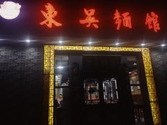 门面-东吴面馆(中央景城店)