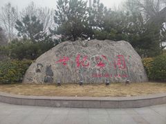 -裕华世纪公园