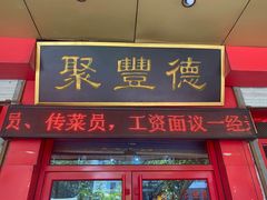 -聚丰德饭店(经五路店)