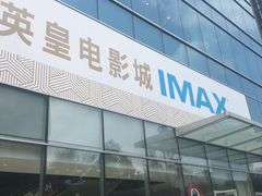 -英皇电影城(英皇集团中心IMAX店)