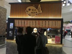 -粉粉乐鲷鱼烧(美罗城店)
