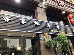 门面-闽公馆·客家私房菜·商务宴请·包厢(杏林橡树湾店)