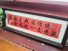 -中卫御苑福膳·养生局(圆明园店)