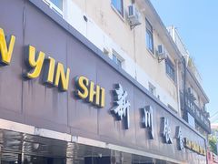 门面-新川饮食(新川小区店)