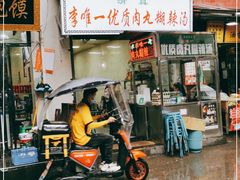 门面-清真李唯一优质肉丸糊辣汤