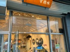 -常樂屋·常德米粉(青年路店)