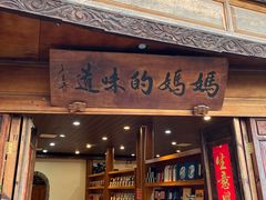 -妈妈的味道(和顺古镇店)