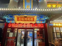 -梅利汴京烤鸭•开封豫菜地标店(晋安路店)