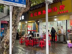 -汪记鲜鱼糊汤粉(沈阳路总店)