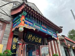 -姚记炒肝店(鼓楼店)