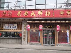 门面-长安大牌档之西安博物院文化餐厅(中贸店)