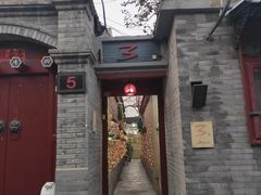 -丽江庭院之丽江往事(安定门店)