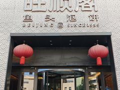 -旺顺阁·北京菜·烤鸭(大望路店)