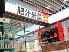 -肥汁米蘭香港米线(长宁来福士店)