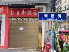 -刘臣街燃面