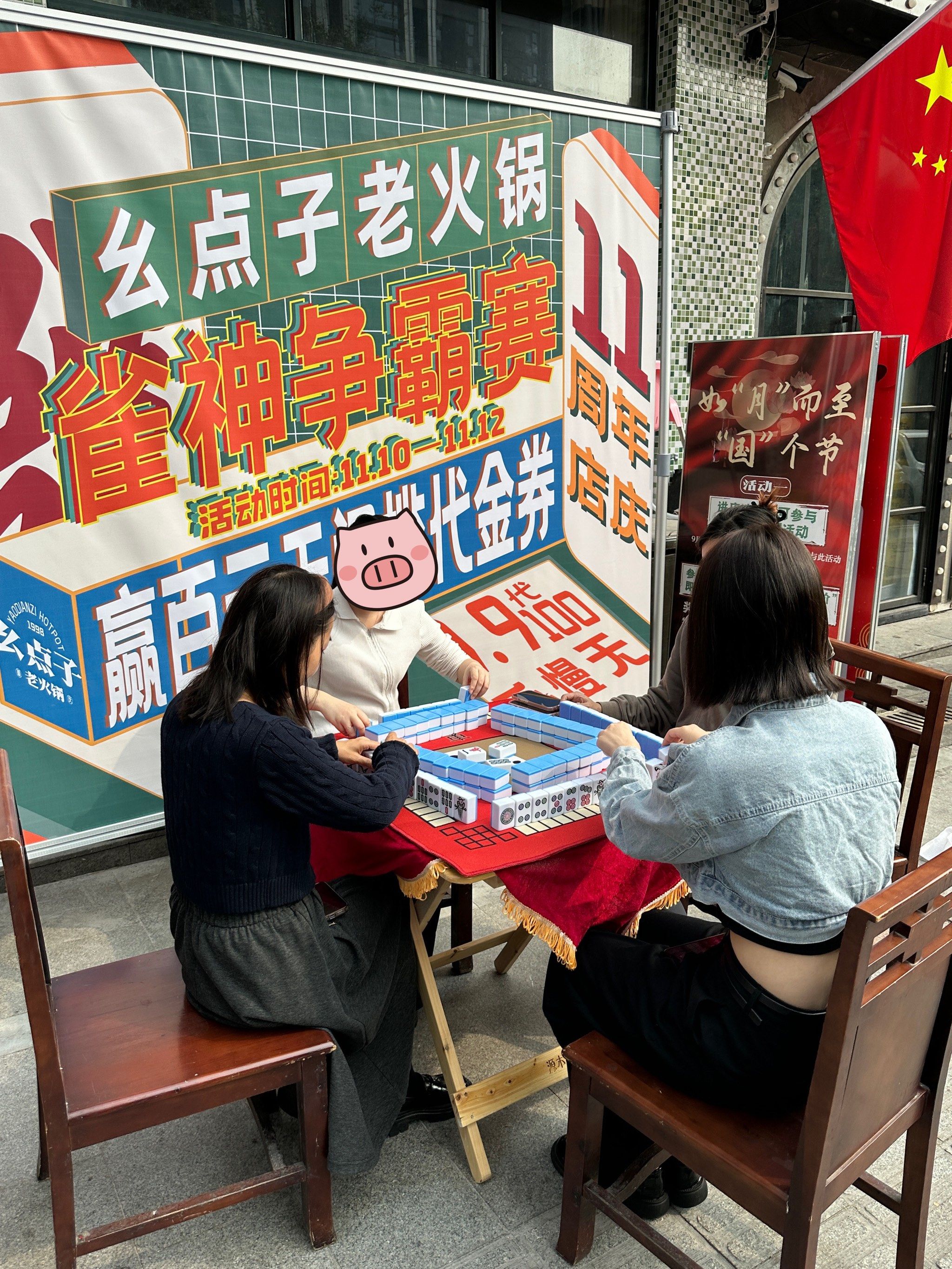 爱打麻将的宝子这次真的有福了,幺点子11周年庆雀神争霸,请所有赢家吃