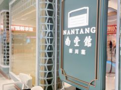 -南堂馆·新川菜(春熙路店)