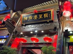 -陈麻婆豆腐(旗舰店)