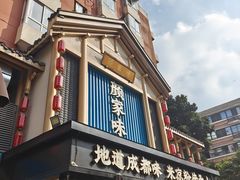 -颜家味·成都菜(望平街店)