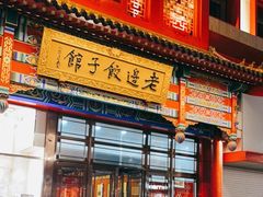 门面-老边饺子馆(中街店)
