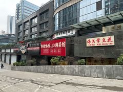 -海关荤豆花(洋河一路店)