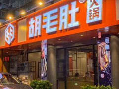门面-超级鲜•胡毛肚火锅(扬帆店)