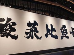 -新太二·鲜料川菜(万泰汇店)