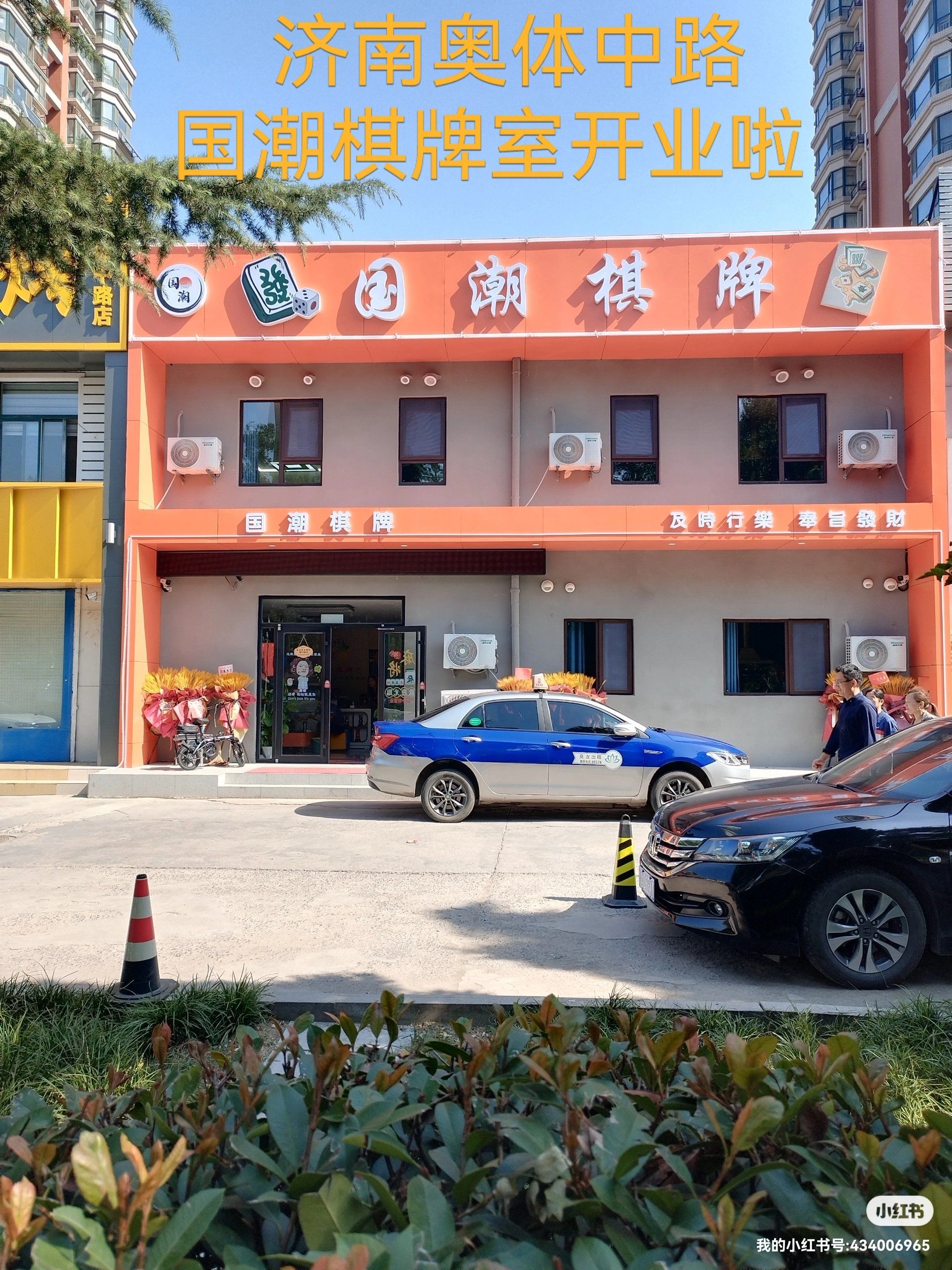 奥体中路国潮棋牌室开业啦