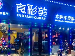 门面-食彩美印度特色美食餐厅·印度料理