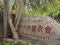 -杨厝六十六农庄农舍(杨厝路店)