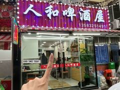 -人和啤酒屋海鲜大排档(营口路店)