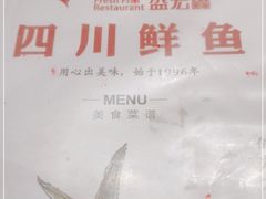 -盛宏鑫·四川鲜鱼馆(一元路店)