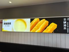 -永记和味豆浆大王(爱民店)