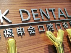 -TSK齿科德申会口腔门诊·联洋诊所