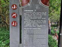-小洲村