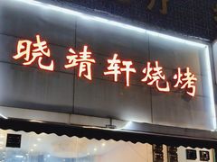 -晓靖轩烧烤(沙河风情店)