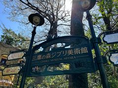 -三鹰之森吉卜力美术馆