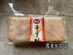 -千里酥(中山北路店)