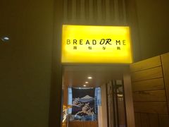 门面-面包与我Bread Or Me(长城汇店)