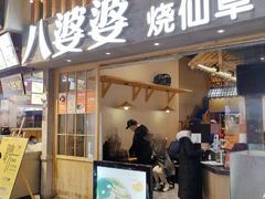 门面-八婆婆烧仙草(曾厝垵店)