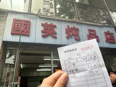 -国英炖品店(甲子路店)