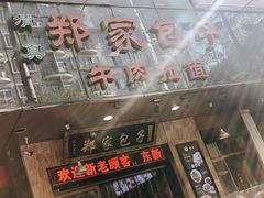 门面-郑家包子牛肉拉面(尚勤路店)