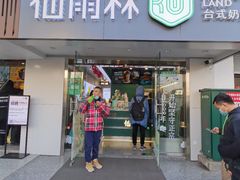 -仙雨林·奶茶鲜果茶(书院巷店)