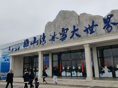 -宁波冰雪大世界(北仑区)