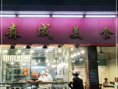 门面-森成美食店(海珠店)