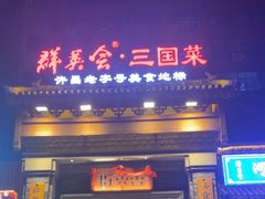 -群英会·三国菜(曹魏古城店)