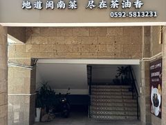 -茶油香闽南菜·花园餐厅(前埔店)