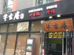 门面-牛玄庵日式寿喜烧·料理店(新源里店)